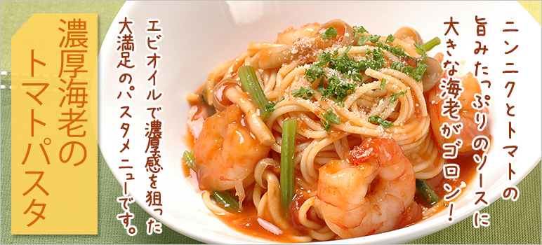 濃厚海老のトマトパスタ