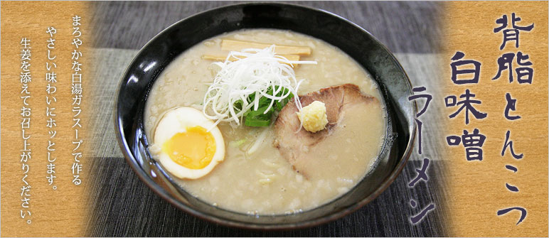 背脂とんこつ白味噌ラーメン