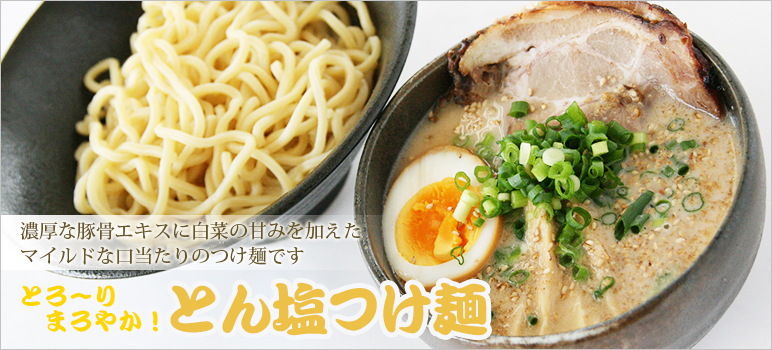 とろ～りまろやか! とん塩つけ麺