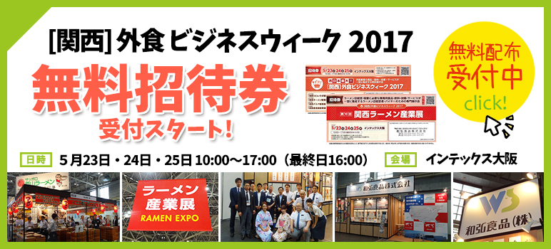 関西 ラーメン産業展 2017