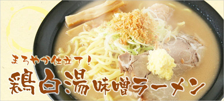 鶏白湯味噌ラーメン