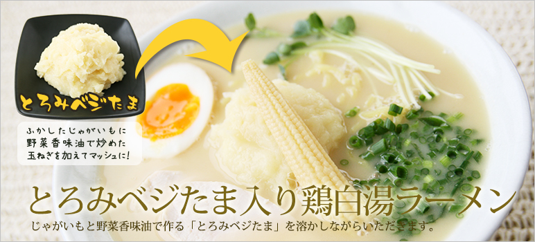 とろみベジたま入り鶏白湯ラーメン