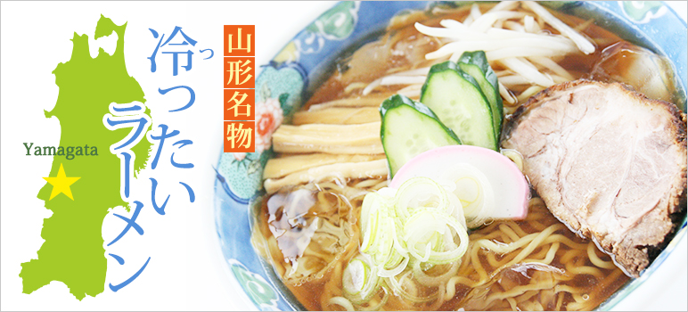 山形名物 つったいラーメン