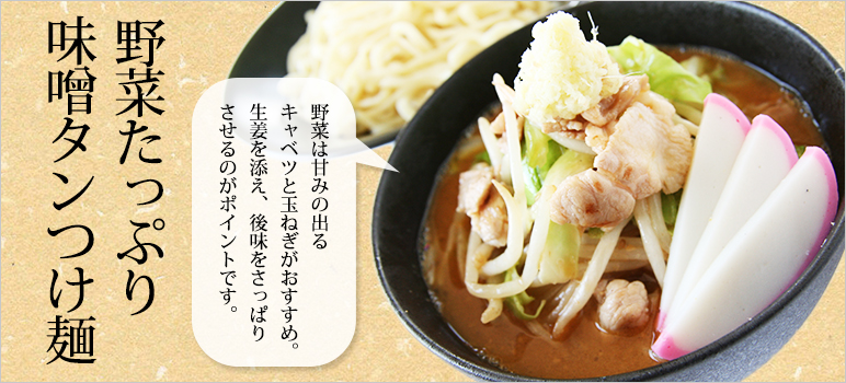 野菜たっぷり味噌タンつけ麺のレシピ 業務用ラーメンスープ タレ Com 業務用ラーメンスープ たれ ガラスープのことなら和弘食品へ