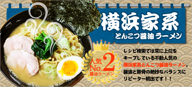 横浜家系とんこつ醤油ラーメン [レシピ1]