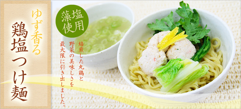 ゆず香る鶏塩つけ麺