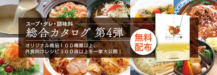 業務用調味料総合カタログ
