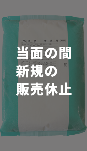 【新規販売休止】香高湯(シャンガオタン)(B-81) 冷凍2kg