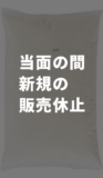 【新規販売休止】ガラだしパック(HI-2)冷凍1kg