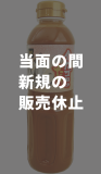 【新規販売休止】イカゴロのたれ 500ml