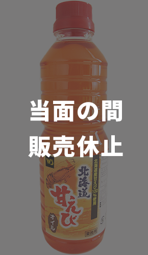 【販売休止】北海道甘えびオイル(No.2046) 450g