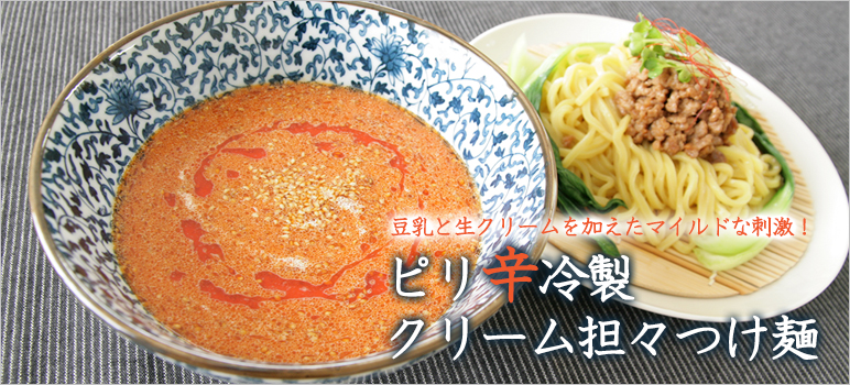 ピリ辛冷製クリーム担々つけ麺