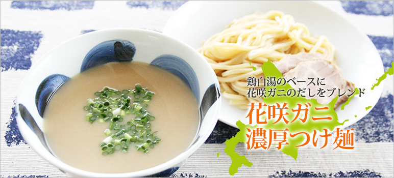 花咲ガニ濃厚つけ麺