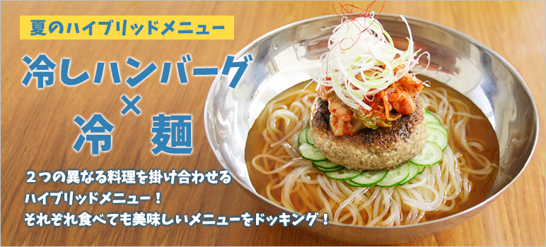 ハイブリッド夏メニュー・冷しハンバーグ×冷麺