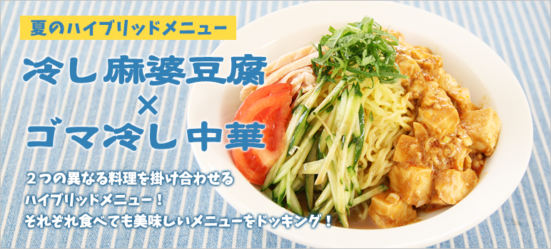 ハイブリッド夏メニュー・冷し麻婆豆腐×ゴマ冷し中華