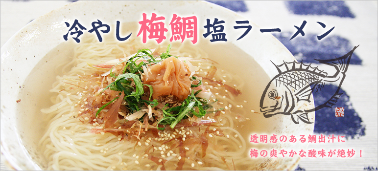 冷し梅鯛塩ラーメン