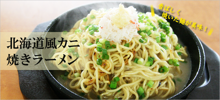 北海道風カニ焼きラーメン