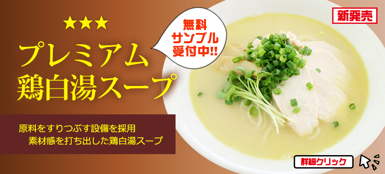 新商品・プレミアム鶏白湯スープ