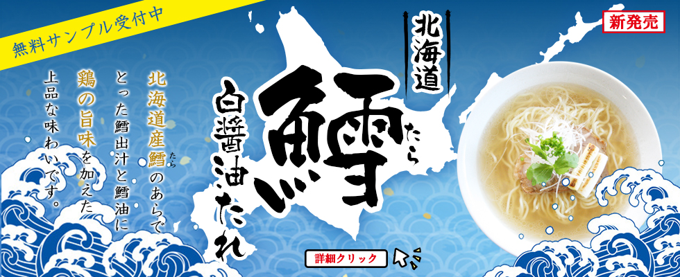 新商品・北海道鱈白醤油たれ