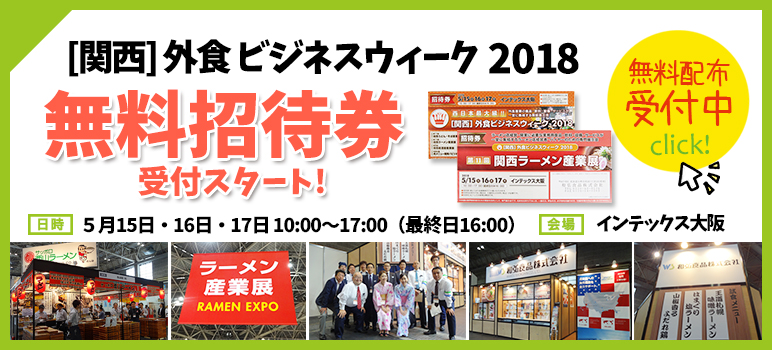 関西 ラーメン産業展 2018