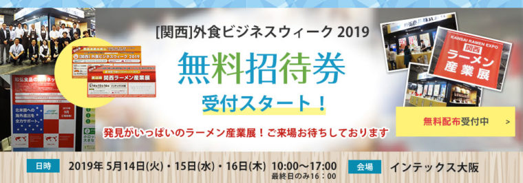 [関西]外食ビジネスウィーク2019 無料招待券受付