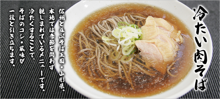 山形名物 冷たい肉そばのレシピ 業務用ラーメンスープ タレ Com 業務用ラーメンスープ たれ ガラスープのことなら和弘食品へ