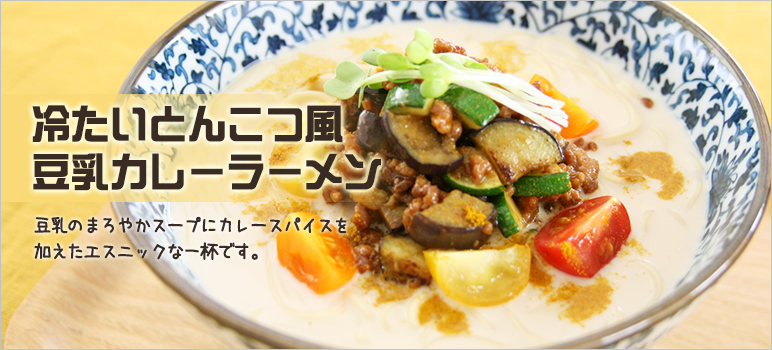 冷たいとんこつ風豆乳カレーラーメン