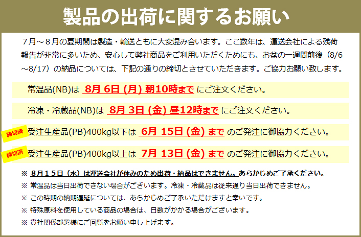 お盆に伴う発注締め時間のお願い