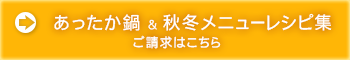 あったか鍋＆秋冬メニューレシピ集請求