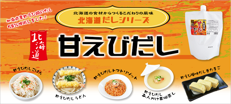 【販売休止】北海道甘えびだし(B-664) 冷蔵560g