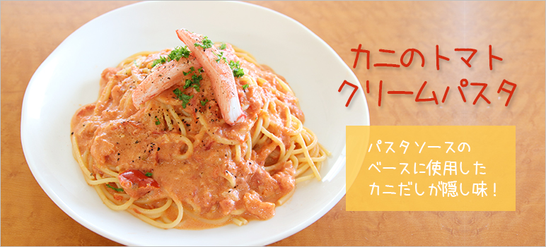 カニのトマトクリームパスタ