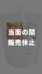 【販売休止】北海道甘えびだし(B-664) 冷蔵560g