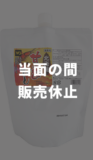 【販売休止】北海道甘えびだし(B-664) 冷蔵560g