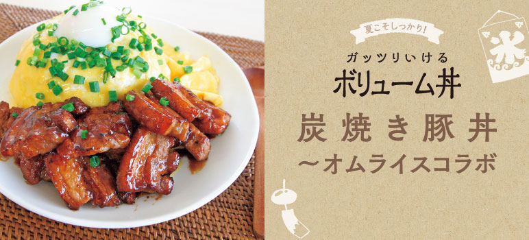 炭焼き豚丼～オムライスコラボ