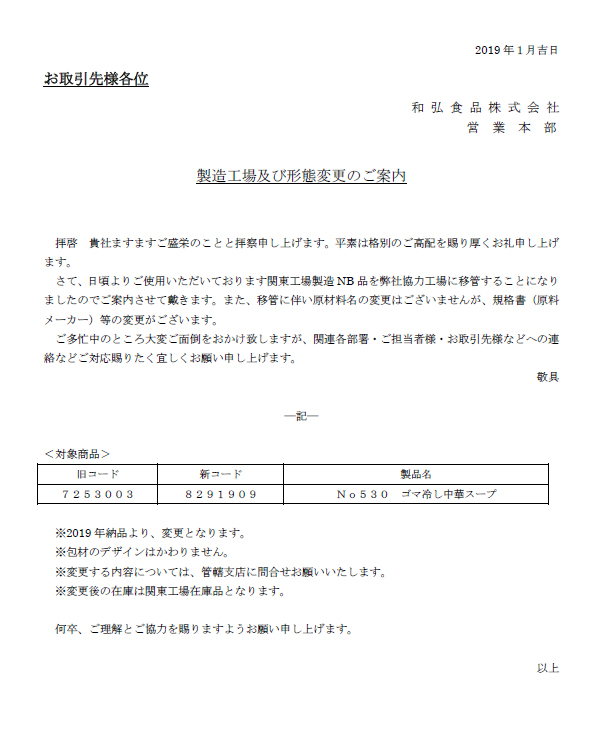 No530 ゴマ冷し中華スープ 別添 製造工場変更