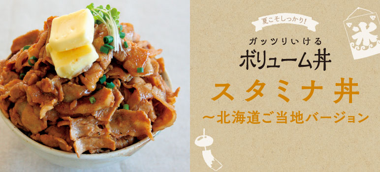 スタミナ丼～北海道ご当地バージョン