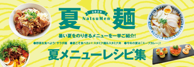 年夏麺 夏メニューレシピ集 限定0冊無料配布 業務用ラーメンスープ タレ Com 業務用ラーメンスープ たれ ガラスープのことなら和弘食品へ