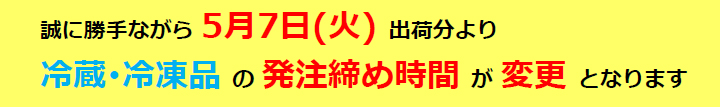 冷蔵・冷凍品の発注締め時間が変更になります