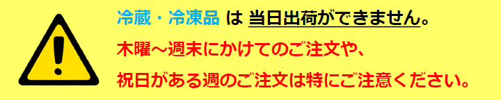 冷蔵・冷凍品の注意