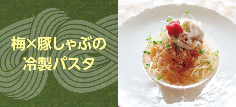 梅 豚しゃぶの冷製パスタのレシピ 業務用ラーメンスープ タレ Com 業務用ラーメンスープ たれ ガラスープのことなら和弘食品へ