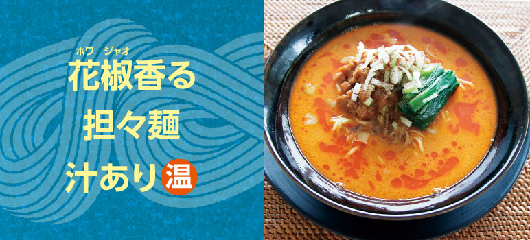 花椒香る担々麺 汁あり 温のレシピ 業務用ラーメンスープ タレ Com 業務用ラーメンスープ たれ ガラスープのことなら和弘食品へ