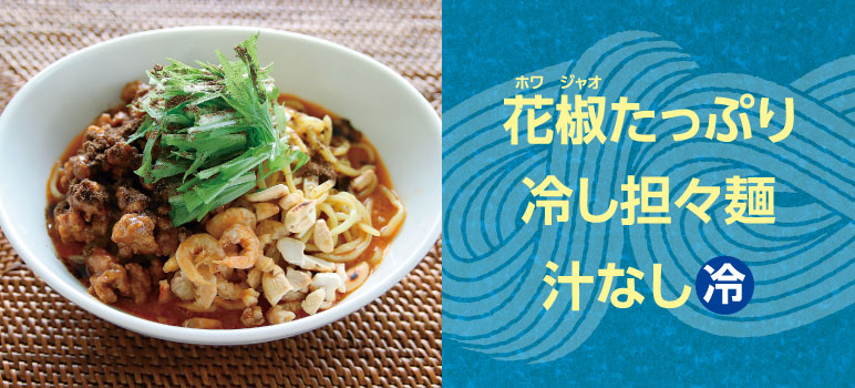 花椒たっぷり冷し担々麺 汁なし　冷