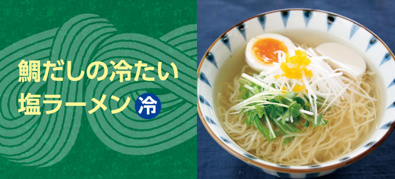 鯛だしの冷たい 塩ラーメン　冷