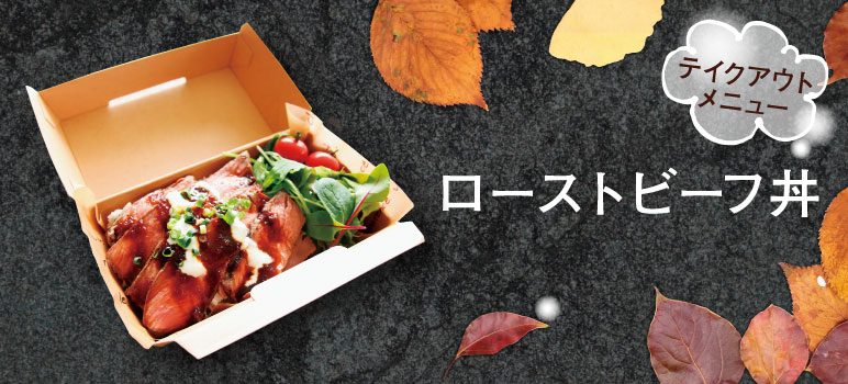 ローストビーフ丼のレシピ | 業務用ラーメンスープ・タレ.com | 業務用 