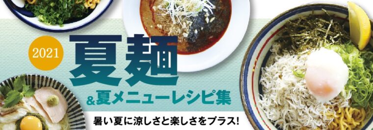 21年夏麺 夏メニューレシピ集 限定0冊無料配布 業務用ラーメンスープ タレ Com 業務用ラーメンスープ たれ ガラスープのことなら和弘食品へ