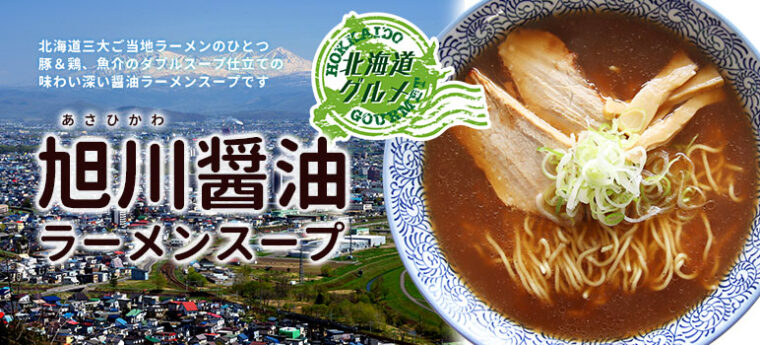 旭川醤油ラーメンスープ