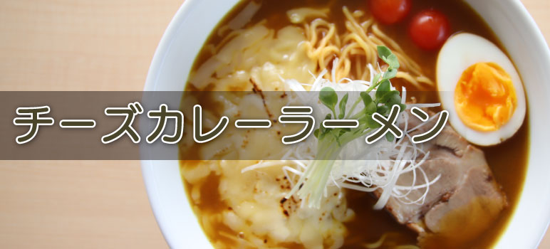 チーズカレーラーメン