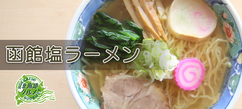 函館塩ラーメン