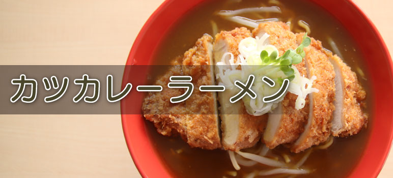 カツカレーラーメン