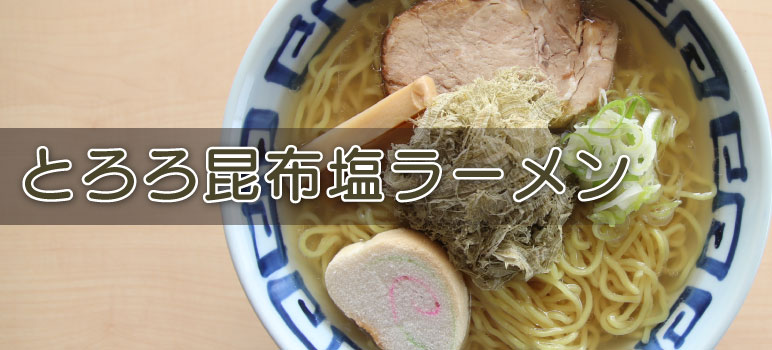 とろろ昆布塩ラーメン